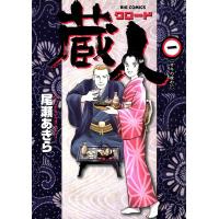 蔵人 (1) 電子書籍版 / 尾瀬あきら | ebookjapan ヤフー店