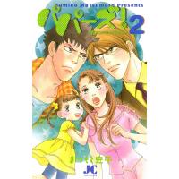 パパーズ!〜夫は二人もいりません〜 (2) 電子書籍版 / まつもと史子 | ebookjapan ヤフー店