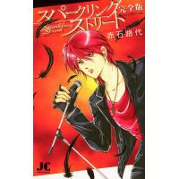 スパークリング ストリート 完全版 電子書籍版 / 赤石路代 | ebookjapan ヤフー店