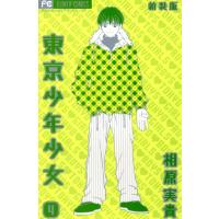 東京少年少女〔新装版〕 (4) 電子書籍版 / 相原実貴 | ebookjapan ヤフー店