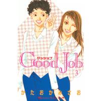 Good Job 〜グッジョブ〜 (3) 電子書籍版 / かたおかみさお | ebookjapan ヤフー店