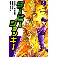 ダービージョッキー (5) 電子書籍版 / 作画:一色登希彦 原案:武豊 構成:工藤晋 | ebookjapan ヤフー店