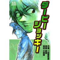 ダービージョッキー (11) 電子書籍版 / 作画:一色登希彦 原案:武豊 構成:工藤晋 | ebookjapan ヤフー店