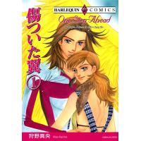 傷ついた翼 (1) 電子書籍版 / 狩野真央 原作:リーガン・フォレスト | ebookjapan ヤフー店