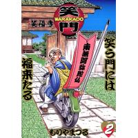 WARAKADO―笑門― 笑う門には福来たる (2) 電子書籍版 / もりやまつる | ebookjapan ヤフー店