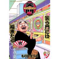 WARAKADO―笑門― 笑う門には福来たる (3) 電子書籍版 / もりやまつる | ebookjapan ヤフー店