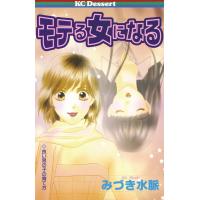 モテる女になる 電子書籍版 / みづき水脈 | ebookjapan ヤフー店
