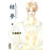 緑夢 (4) 電子書籍版 / 三浦実子 | ebookjapan ヤフー店