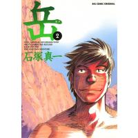 岳 (2) 電子書籍版 / 石塚真一 | ebookjapan ヤフー店