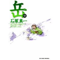 岳 (13) 電子書籍版 / 石塚真一 | ebookjapan ヤフー店