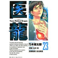 医龍 (23) 電子書籍版 / 乃木坂太郎 原案:永井明 | ebookjapan ヤフー店