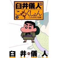 臼井儀人こねくしょん 1 電子書籍版 / 臼井儀人 | ebookjapan ヤフー店