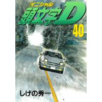 頭文字&lt;イニシャル&gt;D (40) 電子書籍版 / しげの秀一 | ebookjapan ヤフー店