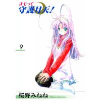 まもって守護月天!(9) 電子書籍版 / 桜野みねね | ebookjapan ヤフー店
