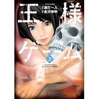 王様ゲーム2 電子書籍版 / 作画:連打一人 原作:金沢伸明 | ebookjapan ヤフー店