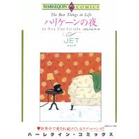 ハリケーンの夜 電子書籍版 / JET 原作:リタ・クレイ・エストラーダ | ebookjapan ヤフー店