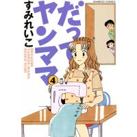 だってヤンママ (4) 電子書籍版 / すみれいこ | ebookjapan ヤフー店