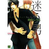 迷う男 電子書籍版 / 鹿乃しうこ | ebookjapan ヤフー店