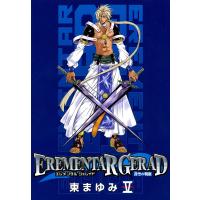 EREMENTAR GERAD ―蒼空の戦旗―(5) 電子書籍版 / 東まゆみ | ebookjapan ヤフー店