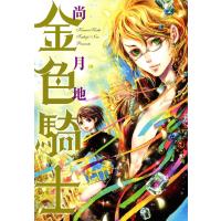 金色騎士 電子書籍版 / 尚月地 | ebookjapan ヤフー店