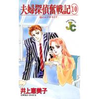夫婦探偵奮戦記 (10) 電子書籍版 / 井上恵美子 | ebookjapan ヤフー店