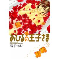 あひるの王子さま(3) 電子書籍版 / 森永あい | ebookjapan ヤフー店