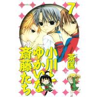 小川とゆかいな斎藤たち (7) 電子書籍版 / 茶匡 | ebookjapan ヤフー店