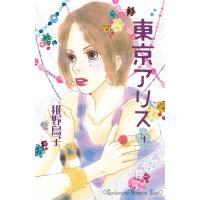 東京アリス (4) 電子書籍版 / 稚野鳥子 | ebookjapan ヤフー店