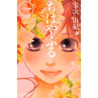 ちはやふる (1) 電子書籍版 / 末次由紀 | ebookjapan ヤフー店