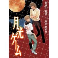 月光ゲーム 電子書籍版 / 有栖川有栖×鈴木有布子 | ebookjapan ヤフー店