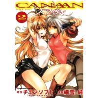 CANAANスフィル (2) 電子書籍版 / 原作:チュンソフト「428〜封鎖された渋谷で〜」 漫画:細雪純 | ebookjapan ヤフー店