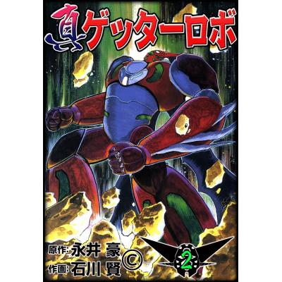 石川賢（コミック、アニメ本） | 本、雑誌、コミック のおすすめ人気
