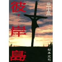 彼岸島 (33) 電子書籍版 / 松本光司 | ebookjapan ヤフー店