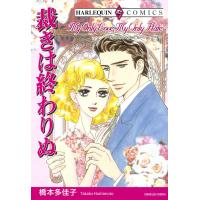 裁きは終わりぬ 電子書籍版 / 橋本多佳子 原作:ルーシー・ゴードン | ebookjapan ヤフー店