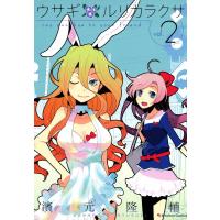 ウサギ ルリカラクサ (2) 電子書籍版 / 濱元隆輔 | ebookjapan ヤフー店