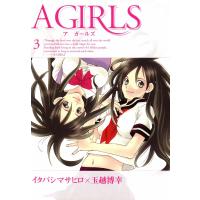 A GIRLS (3) 電子書籍版 / イタバシマサヒロ×玉越博幸 | ebookjapan ヤフー店