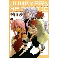 ジャンクヤード・マグネティク(5) 電子書籍版 / 村山渉 | ebookjapan ヤフー店