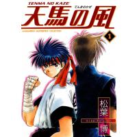 天馬の風(1) 電子書籍版 / 松葉博 | ebookjapan ヤフー店