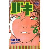 バキ (6) 電子書籍版 / 板垣恵介 | ebookjapan ヤフー店