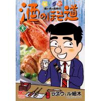 酒のほそ道 (28) 電子書籍版 / ラズウェル細木 | ebookjapan ヤフー店