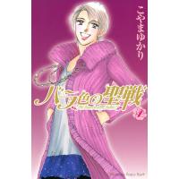 バラ色の聖戦 (1) 電子書籍版 / こやまゆかり | ebookjapan ヤフー店