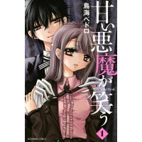 甘い悪魔が笑う (1) 電子書籍版 / 鳥海ペドロ | ebookjapan ヤフー店