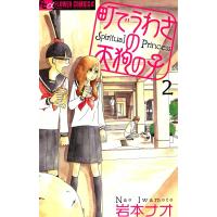 町でうわさの天狗の子 (2) 電子書籍版 / 岩本ナオ | ebookjapan ヤフー店