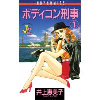 ボディコン刑事(デカ) (1) 電子書籍版 / 井上恵美子 | ebookjapan ヤフー店