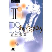 P.S.あいらぶゆう (2) 電子書籍版 / 吉村明美 | ebookjapan ヤフー店