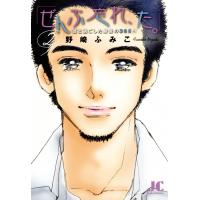 「ぜんぶ忘れ、た。」 (2) 電子書籍版 / 野崎ふみこ | ebookjapan ヤフー店