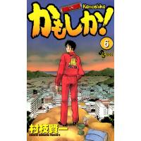 かもしか! (6) 電子書籍版 / 村枝賢一 | ebookjapan ヤフー店