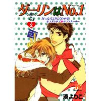 ダーリンはNo.1 (2) 電子書籍版 / 湊よりこ | ebookjapan ヤフー店