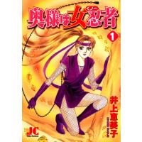 奥様は女忍者(くノ一) (1) 電子書籍版 / 井上恵美子 | ebookjapan ヤフー店