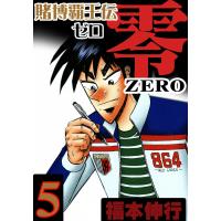 賭博覇王伝 零 (5) 電子書籍版 / 福本伸行 | ebookjapan ヤフー店